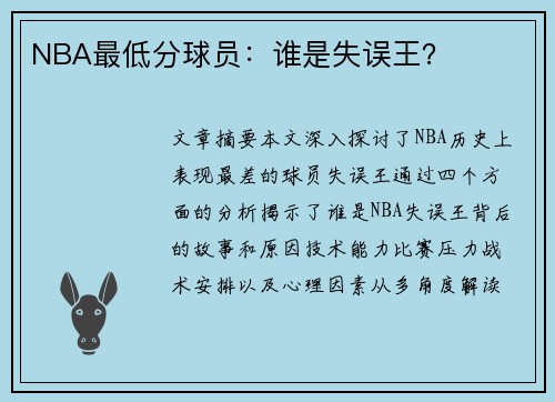 NBA最低分球员：谁是失误王？