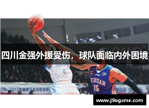 四川金强外援受伤，球队面临内外困境