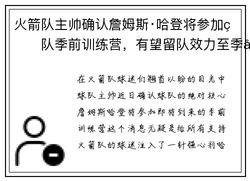 火箭队主帅确认詹姆斯·哈登将参加球队季前训练营，有望留队效力至季后赛
