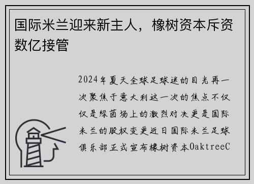 国际米兰迎来新主人，橡树资本斥资数亿接管