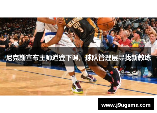 尼克斯宣布主帅道登下课，球队管理层寻找新教练