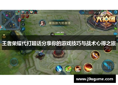 王者荣耀代打超话分享你的游戏技巧与战术心得之旅