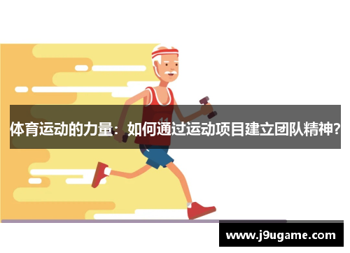体育运动的力量：如何通过运动项目建立团队精神？