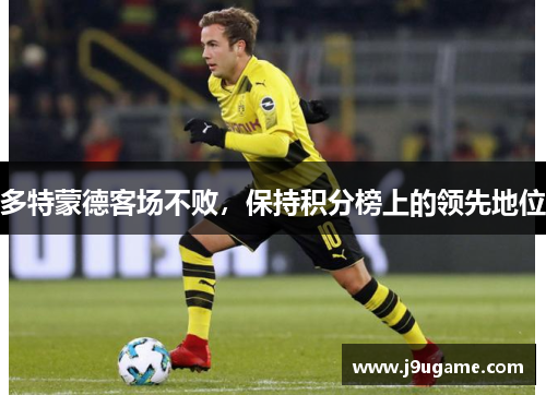 多特蒙德客场不败，保持积分榜上的领先地位