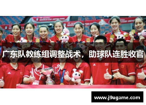 广东队教练组调整战术，助球队连胜收官