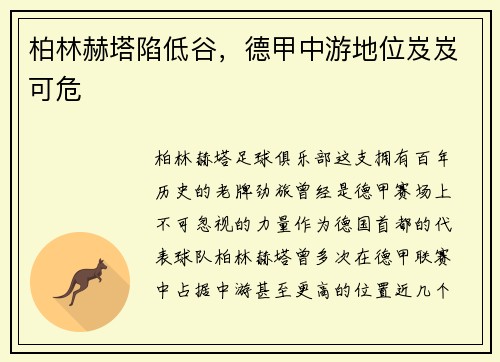 柏林赫塔陷低谷，德甲中游地位岌岌可危
