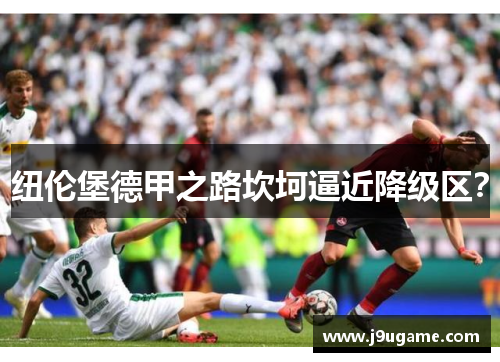 纽伦堡德甲之路坎坷逼近降级区？