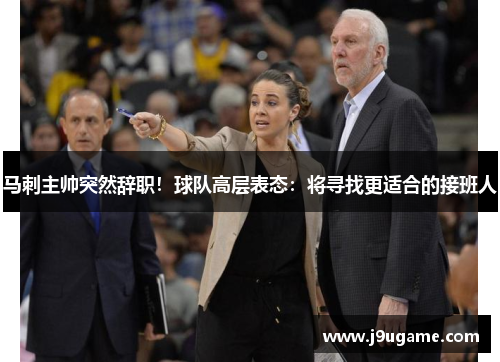 马刺主帅突然辞职！球队高层表态：将寻找更适合的接班人