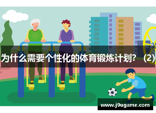 为什么需要个性化的体育锻炼计划？ (2)