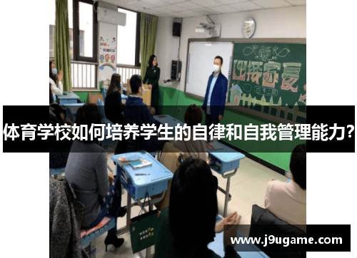 体育学校如何培养学生的自律和自我管理能力？