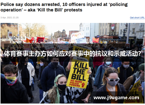 体育赛事主办方如何应对赛事中的抗议和示威活动？