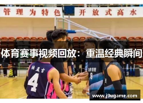 体育赛事视频回放：重温经典瞬间