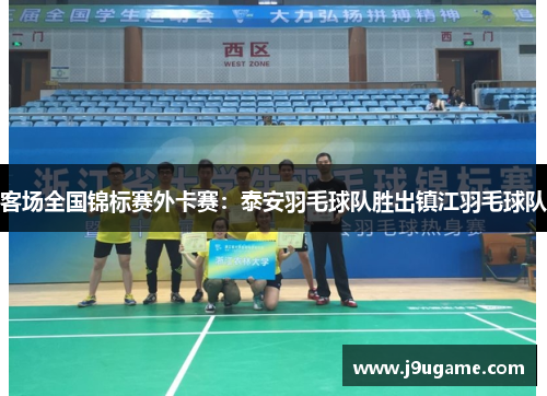 客场全国锦标赛外卡赛：泰安羽毛球队胜出镇江羽毛球队