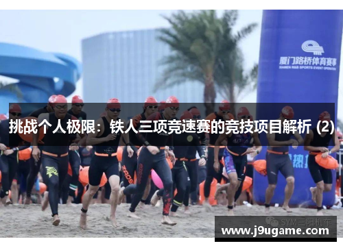 挑战个人极限：铁人三项竞速赛的竞技项目解析 (2)