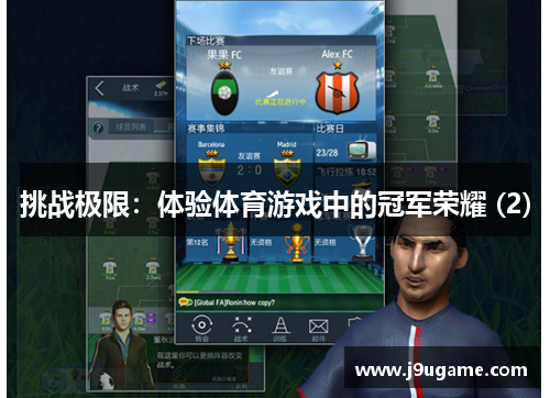 挑战极限：体验体育游戏中的冠军荣耀 (2)
