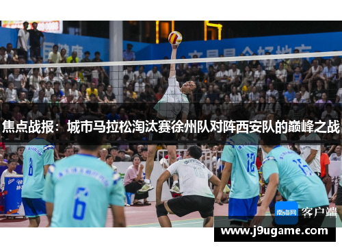 焦点战报：城市马拉松淘汰赛徐州队对阵西安队的巅峰之战
