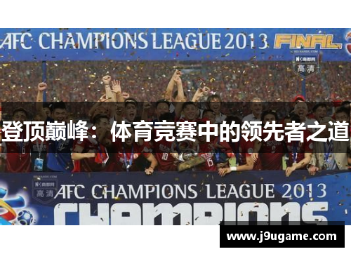 登顶巅峰：体育竞赛中的领先者之道