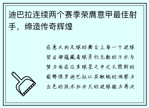 迪巴拉连续两个赛季荣膺意甲最佳射手，缔造传奇辉煌