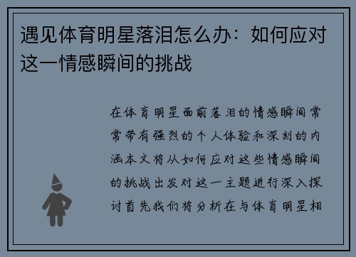 遇见体育明星落泪怎么办：如何应对这一情感瞬间的挑战