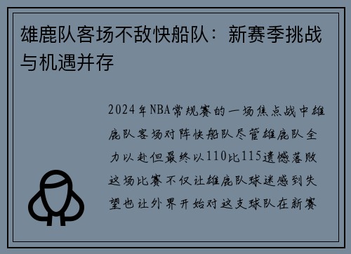 雄鹿队客场不敌快船队：新赛季挑战与机遇并存