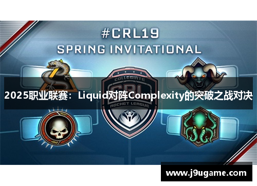 2025职业联赛：Liquid对阵Complexity的突破之战对决
