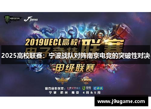 2025高校联赛：宁波战队对阵南京电竞的突破性对决