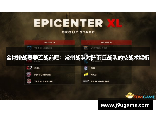 全球挑战赛季军战前瞻：常州战队对阵商丘战队的技战术解析