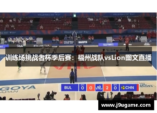 训练场挑战者杯季后赛：福州战队vsLion图文直播