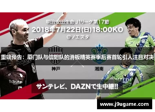 重磅预告：厦门队与信阳队的滑板精英赛季后赛首轮引人注目对决