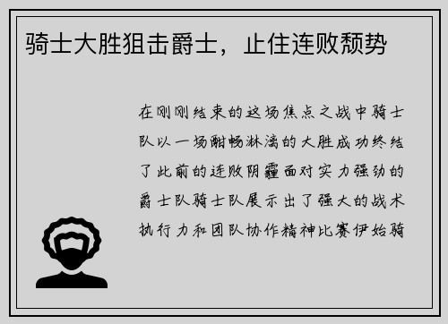 骑士大胜狙击爵士，止住连败颓势