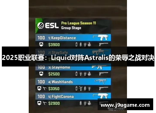 2025职业联赛：Liquid对阵Astralis的荣辱之战对决