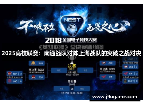 2025高校联赛：南通战队对阵上海战队的突破之战对决