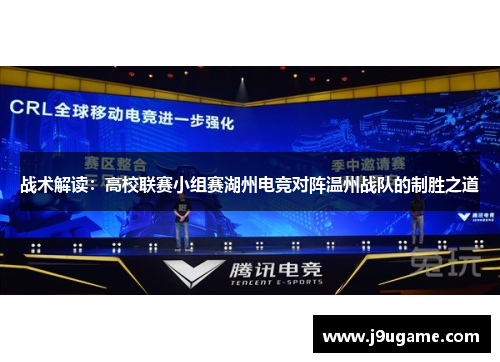 战术解读：高校联赛小组赛湖州电竞对阵温州战队的制胜之道