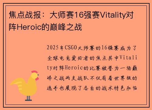 焦点战报：大师赛16强赛Vitality对阵Heroic的巅峰之战