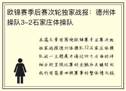 欧锦赛季后赛次轮独家战报：德州体操队3-2石家庄体操队