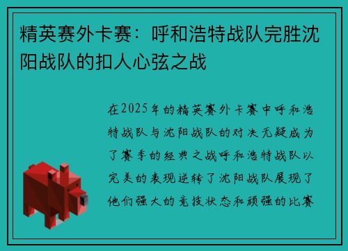 精英赛外卡赛：呼和浩特战队完胜沈阳战队的扣人心弦之战