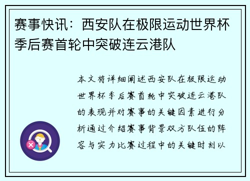 赛事快讯:西安队在极限运动世界杯季后赛首轮中突破连云港队